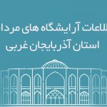 اطلاعات آرایشگاه های مردانه استان آذربایجان غربی