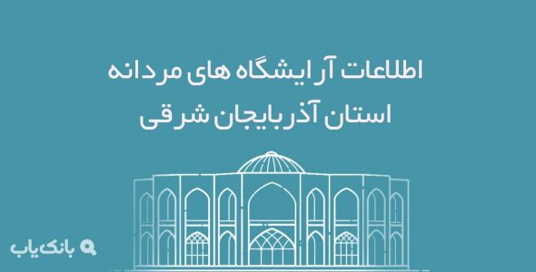 بانک اطلاعات آرایشگاه های مردانه استان آذربایجان شرقی