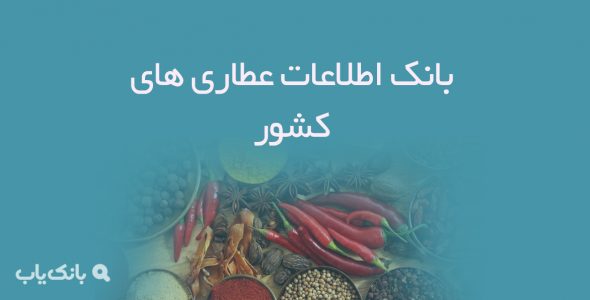 اطلاعات عطاری های کشور