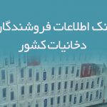اطلاعات فروشندگان دخانیات کشور