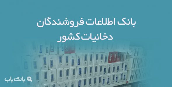 اطلاعات فروشندگان دخانیات کشور