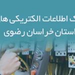 بانک اطلاعات الکتریکی های استان خراسان رضوی