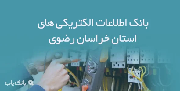 بانک اطلاعات الکتریکی های استان خراسان رضوی