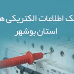 بانک اطلاعات الکتریکی های استان بوشهر