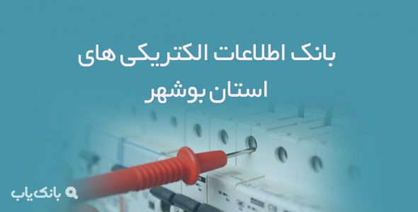 بانک اطلاعات الکتریکی های استان بوشهر