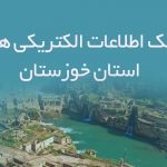 بانک اطلاعات الکتریکی های استان خوزستان