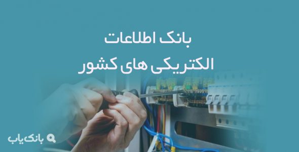 بانک اطلاعات الکتریکی های کشور