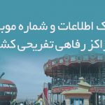 اطلاعات مراکز رفاهی تفریحی کشور