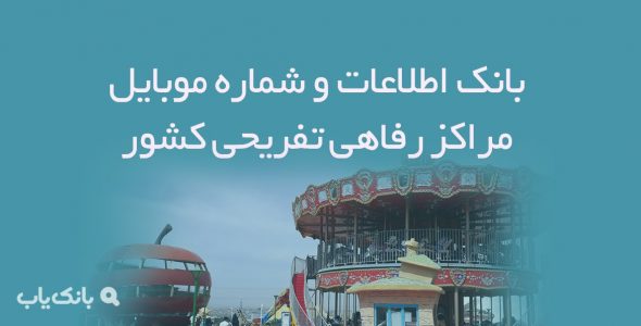 اطلاعات مراکز رفاهی تفریحی کشور