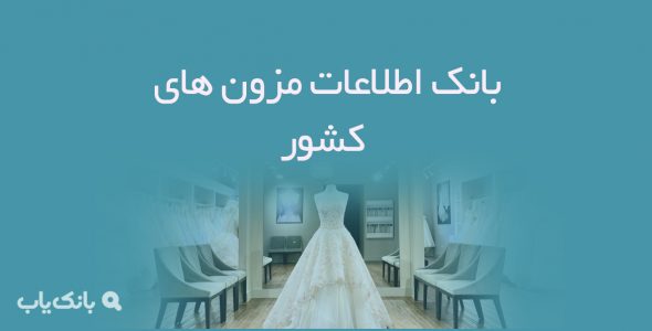 اطلاعات مزون های کشور