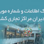 اطلاعات مدیران مراکز تجاری کشور