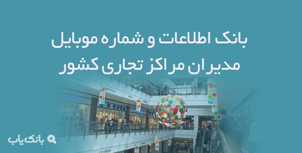 اطلاعات مدیران مراکز تجاری کشور