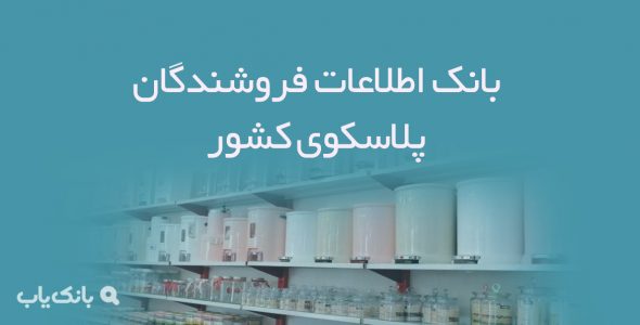 اطلاعات فروشندگان پلاسکوی کشور