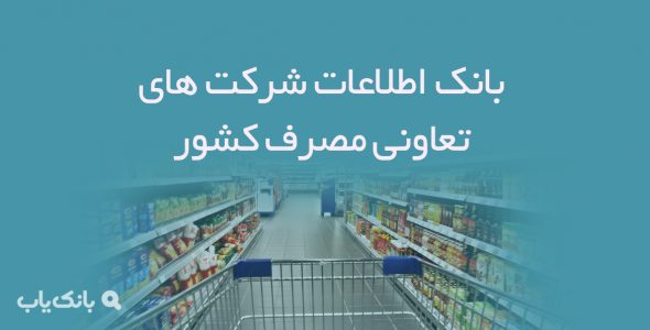 اطلاعات شرکت های تعاونی مصرف کشور