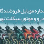 شماره موبایل فروشندگان خودرو و موتورسیکلت تهران