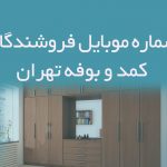 شماره موبایل فروشندگان کمد و بوفه تهران