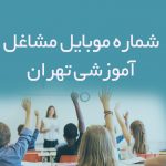 شماره موبایل مشاغل آموزشی تهران