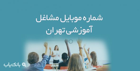 شماره موبایل مشاغل آموزشی تهران