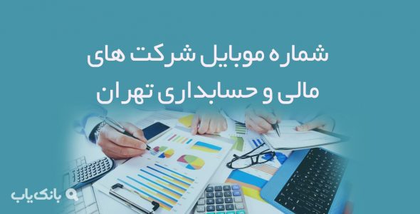 شماره موبایل شرکت های مالی و حسابداری تهران