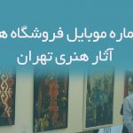 شماره موبایل فروشگاه های آثار هنری
