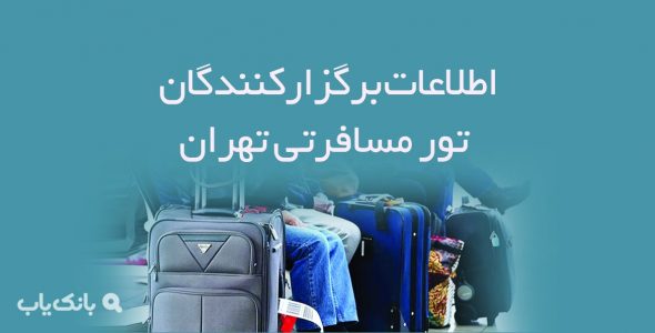 اطلاعات برگزارکنندگان تور مسافرتی تهران