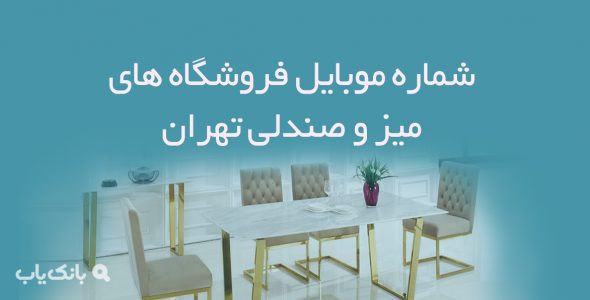 شماره موبایل فروشگاه های میز و صندلی تهران