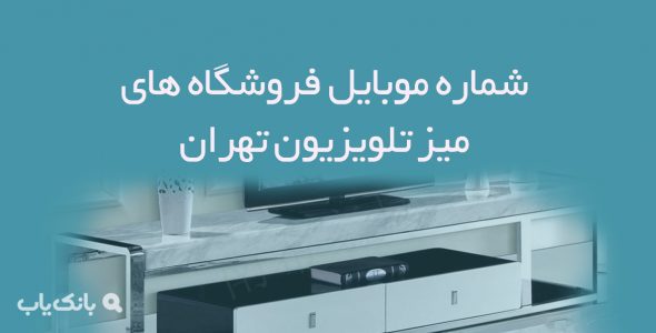 شماره موبایل فروشگاه های میز تلویزیون تهران