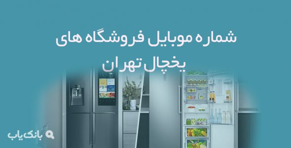 شماره موبایل فروشگاه های یخچال تهران