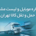اطلاعات و لیست مشاغل حمل و نقل کالا تهران