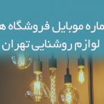 شماره موبایل فروشگاه های لوازم روشنایی تهران