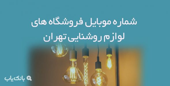 شماره موبایل فروشگاه های لوازم روشنایی تهران