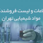 اطلاعات و لیست فروشندگان مواد شیمیایی تهران