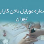 شماره موبایل ناخن کاران تهران