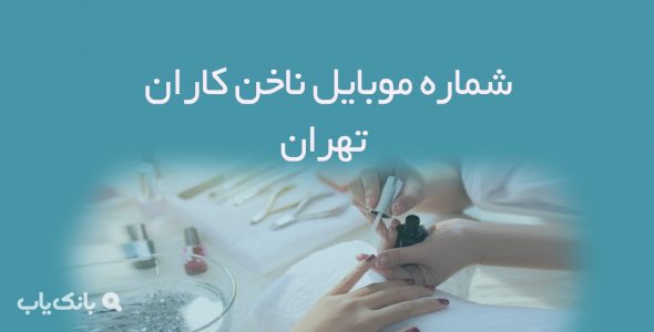 شماره موبایل ناخن کاران تهران