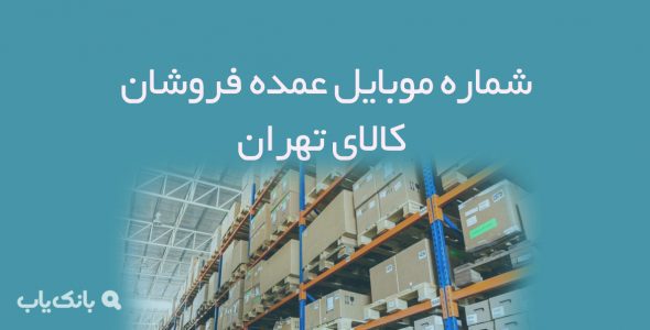 شماره موبایل عمده فروشان کالای تهران