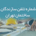 شماره تلفن سازندگان ساختمان تهران