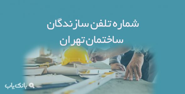 شماره تلفن سازندگان ساختمان تهران