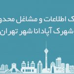 اطلاعات مشاغل محدوده شهرک آپادانا شهر تهران