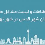 اطلاعات مشاغل محدوده خیابان شهرقدس شهر تهران