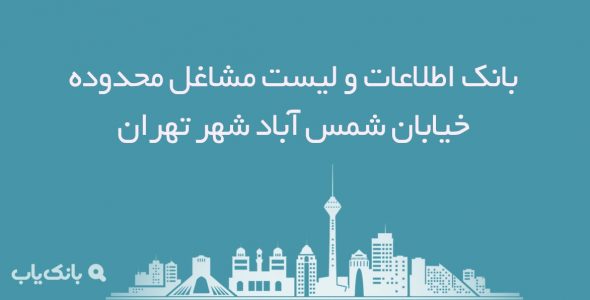 اطلاعات مشاغل محدوده خیابان شمس آباد شهر تهران