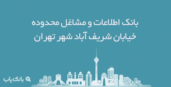 اطلاعات مشاغل محدوده خیابان شریف آباد شهر تهران