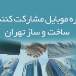 شماره موبایل مشارکت کنندگان ساخت و ساز در تهران