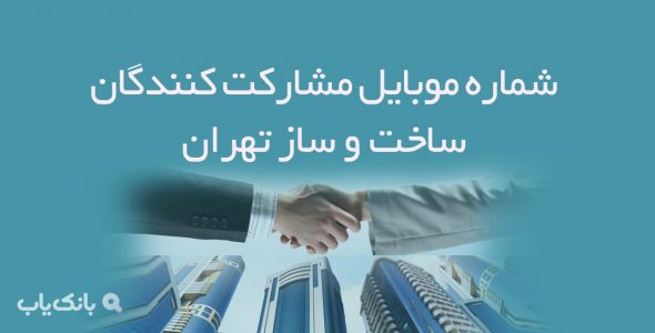 شماره موبایل مشارکت کنندگان ساخت و ساز در تهران