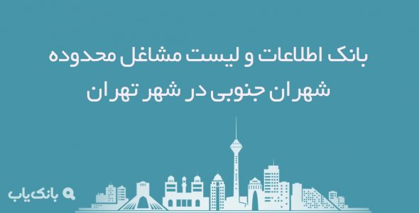 اطلاعات مشاغل محدوده خیابان شهران جنوبی شهر تهران