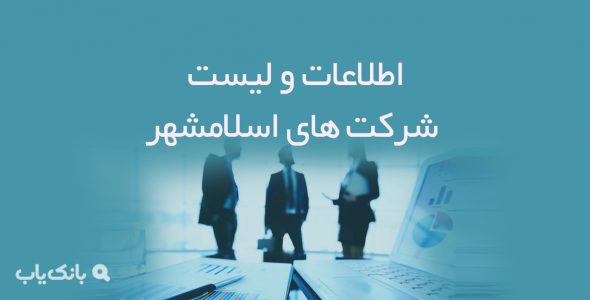 اطلاعات و لیست شرکت های اسلامشهر