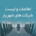 اطلاعات و لیست شرکت های شهریار