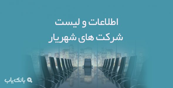 اطلاعات و لیست شرکت های شهریار