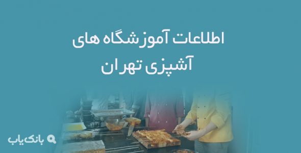 اطلاعات آموزشگاه های آشپزی تهران