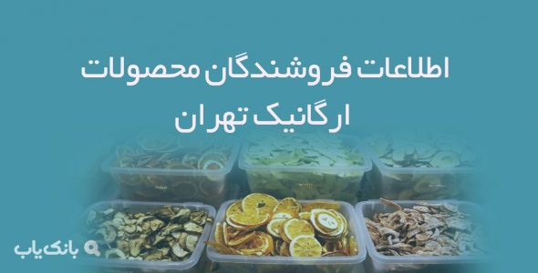 اطلاعات فروشندگان محصولات ارگانیک تهران