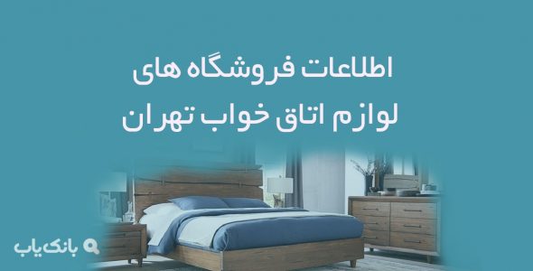 اطلاعات فروشگاه های لوازم اتاق خواب تهران